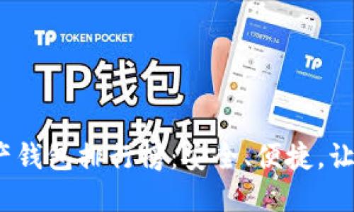 2023年最佳区块链资产钱包排行榜：安全、便捷，让你的数字资产轻松掌控