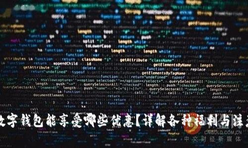 开通数字钱包能享受哪些优惠？详解各种福利与注意事项