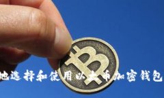 如何安全地选择和使用以太币加密钱包：实用指