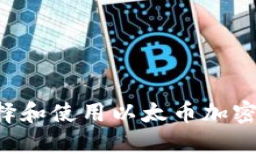 如何安全地选择和使用以太币加密钱包：实用指南