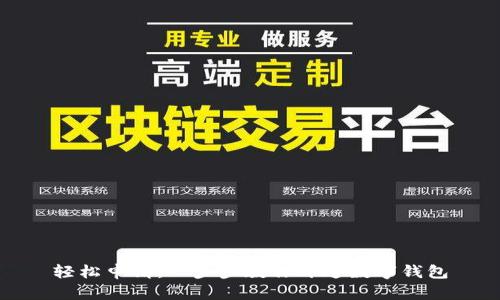 轻松申请：一步步教你开通数字钱包