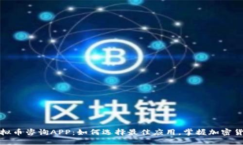 探索虚拟币咨询APP：如何选择最佳应用，掌握加密货币投资