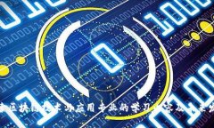 探索区块链技术与应用专业的学习内容及未来发