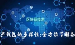 探索数字资产钱包的多样性：全方位了解各类数