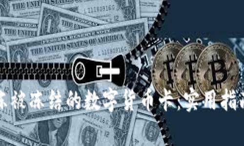 如何快速解冻被冻结的数字货币卡：实用指南与注意事项