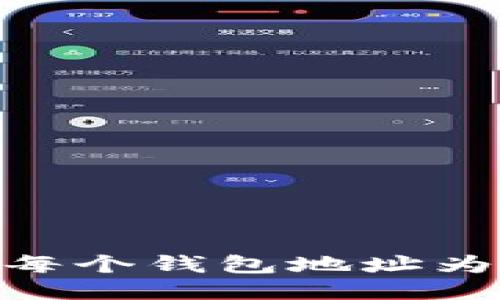探索区块链：每个钱包地址为何独一无二？