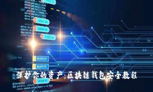 保护你的资产：区块链钱包安全教程