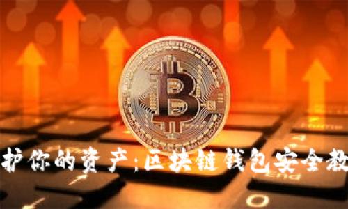 保护你的资产：区块链钱包安全教程