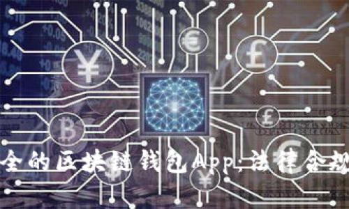 如何选择安全的区块链钱包App：法律合规与风险防范