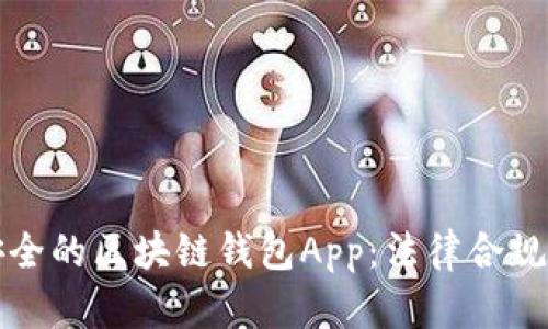 如何选择安全的区块链钱包App：法律合规与风险防范