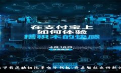 轻松下载区块链汽车电子钱包，开启智能出行新