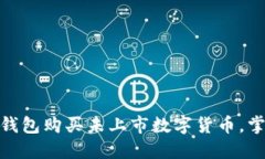 如何利用虚拟钱包购买未上市数字货币，掌握投