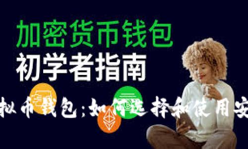 探索真实的虚拟币钱包：如何选择和使用安全可靠的钱包