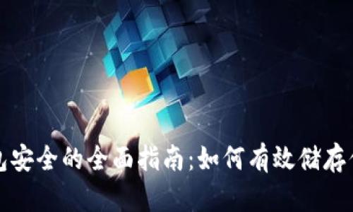 确保加密钱包安全的全面指南：如何有效储存你的数字资产