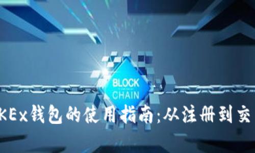 全面解析OKEx钱包的使用指南：从注册到交易的每一步