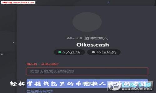 轻松掌握钱包里的币兑换人民币的方法