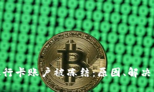 数字货币转到银行卡账户被冻结：原因、解决方案与预防措施