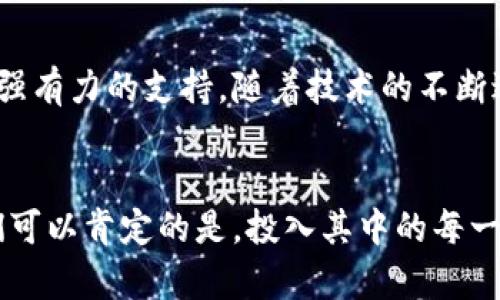 区块链的宠物革命：如何利用加密猫和数字钱包投资虚拟宠物财富

区块链, 加密猫, 数字钱包, 虚拟宠物, 投资/guanjianci

引言：虚拟宠物为何如此受欢迎？
在过去的几年里，随着区块链技术的迅猛发展，越来越多的人开始关注虚拟宠物的世界。特别是加密猫这样的区块链游戏，不仅仅是消遣娱乐，更成为了资产投资的一个新风口。那么，加密猫到底是什么？它又是如何与数字钱包结合，帮助我们在虚拟世界中赚取财富的？让我们从头开始，逐步深入这个新兴的数字领域。

什么是加密猫？
加密猫（CryptoKitties）是一款基于以太坊区块链的虚拟宠物养成游戏。玩家可以通过购买、繁育和交易可爱的数字猫咪，甚至参与一些竞赛来提升其价值。每只加密猫都是独一无二的，由数千个不同的遗传特征决定它们的外观和属性。这不仅仅是养宠物的乐趣，更是投资的机会。想象一下，你可以购买一只稀有的加密猫，它可能会在未来的某一天增值到令人瞩目的价格！

数字钱包的角色
要开始加密猫的冒险，首先你需要一个数字钱包。数字钱包的功能就如同你在现实生活中使用的钱包一样，它可以存储你的加密货币和数字资产。许多数字钱包支持以太坊，因此你可以用以太坊（ETH）来购买加密猫。选择一个合适的钱包是至关重要的，因为安全性、使用的便捷性以及功能的丰富性都是你需要考虑的因素。

如何选择合适的数字钱包？
在选择数字钱包时，有几件事情需要注意。首先，安全性是最重要的。确保你的钱包提供强大的安全功能，比如两步验证和私钥加密。其次，使用便捷性也是关键，尤其是对于那些刚接触区块链和数字货币的人。同时，确认钱包是否支持你需要操作的货币种类。最后，功能的丰富性也是需要考虑的，有些钱包提供交易功能、DApp（去中心化应用）接入等，能够提升你的使用体验。

如何购买加密猫？
购买加密猫的过程可以说是一种充满乐趣的体验。首先，你需要在你的数字钱包中存入一定数量的以太坊。接着，前往加密猫的官方网站，在这里你可以浏览各种猫咪的列表。从小猫到老猫，从普通到稀有，应有尽有。选择你感兴趣的猫咪，查看它的属性、基因和历史，然后用你的以太坊进行交易。完成购买后，这只加密猫就正式属于你了，哎呦，这感觉，真是无与伦比！

区块链和加密猫如何颠覆传统？
与传统的宠物养成游戏不同，加密猫将区块链技术引入了虚拟宠物的世界。区块链提供了透明和去中心化的交易环境，确保每只猫的所有权记录都不可篡改。这种透明性不仅增强了用户对游戏的信任感，还让玩家感受到自己真正拥有了数字资产。想象一下，二手市场上的人们在交易一只加密猫时，他们无需担心猫咪的来源问题，因为这些数据都被记录在区块链上，清晰可查。

有趣的繁育系统与加密猫的投资价值
加密猫的另一个独特之处在于其繁育系统。玩家可以通过两只不同的猫咪进行繁育，创造出新一代的猫咪。这些新生猫咪有可能会继承父母的稀有特征，甚至生成更高价值的猫。然而，这个系统也带来了一些挑战，因为繁育过于频繁可能导致猫咪的种群基因退化，这是任何养宠物的人都不想看到的。因此，聪明的玩家会在繁育时权衡各种因素，寻找最佳搭配，以创造出更具投资潜力的猫咪。在这个过程中，游戏的乐趣与投资的智慧结合得天衣无缝！

市场趋势与未来发展
随着区块链技术的不断发展，加密猫的知名度也在不断提升。越来越多的人开始意识到虚拟宠物不仅是游戏，更是投资的机会。市场上越来越多的数字钱包和区块链项目也开始涌现，为这一领域的发展提供了强有力的支持。随着技术的不断进步和市场的成熟，未来加密猫和数字钱包的结合将会更加紧密，可能会出现更多的创新与机会。

总结：拥抱虚拟宠物时代的机遇
总的来说，加密猫和数字钱包的结合为我们开启了一扇通往更广阔投资世界的大门。通过这些虚拟宠物，我们不仅能够体验养宠物的乐趣，还可以探索新的财富增长方式。尽管这个市场仍然在不断变化，但我们可以肯定的是，投入其中的每一个人在未来都有可能迎来意想不到的回报。无论是为了乐趣还是收益，加入到这个虚拟宠物的时代，你一定会找到属于你自己的那份快乐与机会！