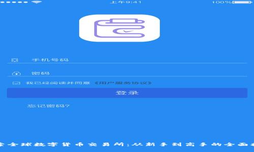 探索全球数字货币交易所：从新手到高手的全面指南