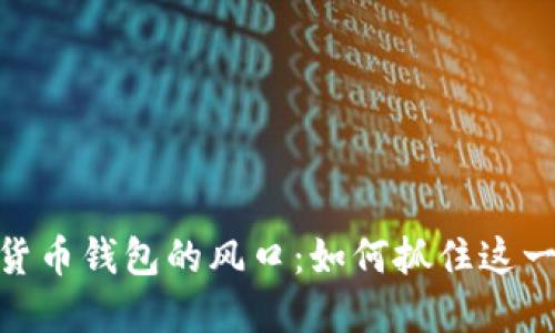 探索数字货币钱包的风口：如何抓住这一市场机遇
