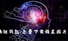 探索多样化区块链钱包：免费下载精美图片，助