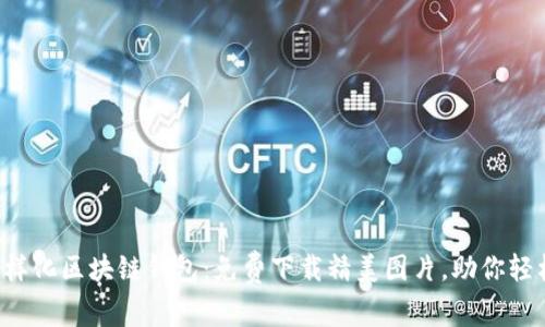 探索多样化区块链钱包：免费下载精美图片，助你轻松选择!