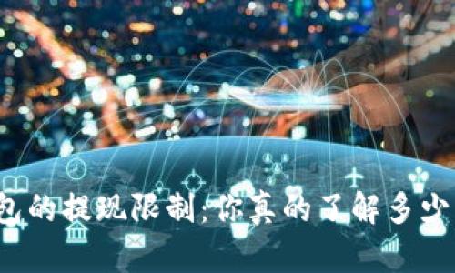 揭秘虚拟钱包的提现限制：你真的了解多少币可以提现？