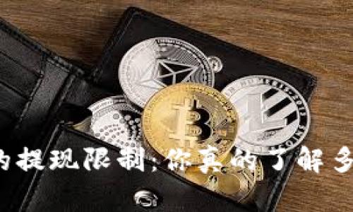 揭秘虚拟钱包的提现限制：你真的了解多少币可以提现？