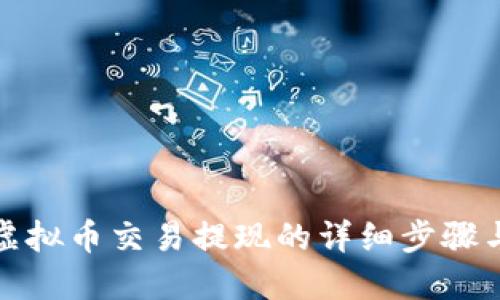 揭秘虚拟币交易提现的详细步骤与技巧