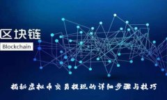 揭秘虚拟币交易提现的详细步骤与技巧