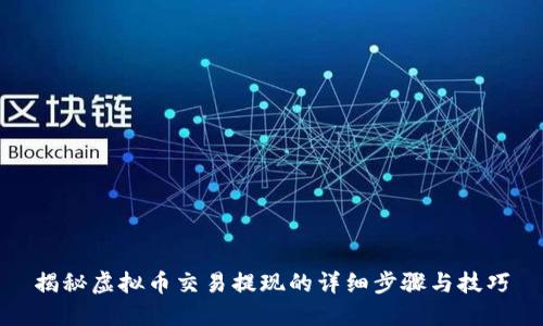 揭秘虚拟币交易提现的详细步骤与技巧