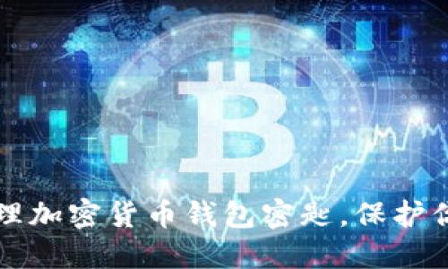 如何安全管理加密货币钱包密匙，保护你的数字资产