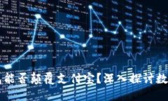 区块链钱包能否颠覆支付宝？深入探讨数字货币