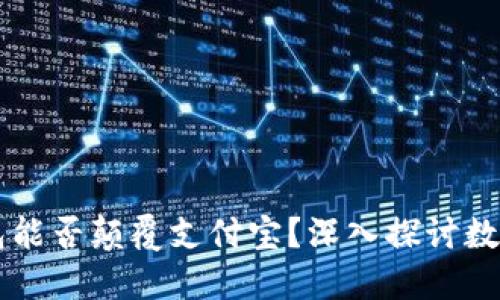 区块链钱包能否颠覆支付宝？深入探讨数字货币未来