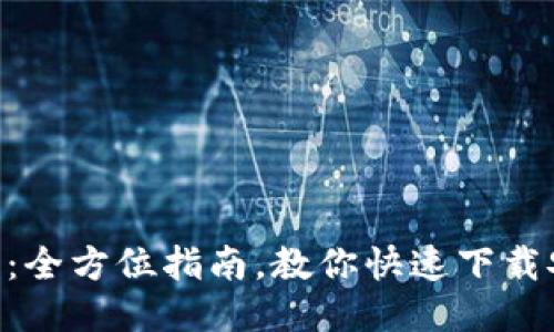 轻松获取Pi币：全方位指南，教你快速下载安装挖矿APP！