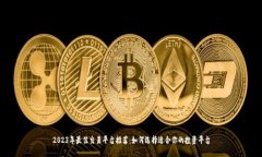 2023年最佳交易平台推荐：如何选择适合你的投资