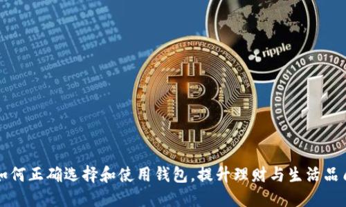 如何正确选择和使用钱包，提升理财与生活品质