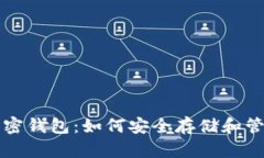 揭秘虚拟货币加密钱包：如何安全存储和管理你
