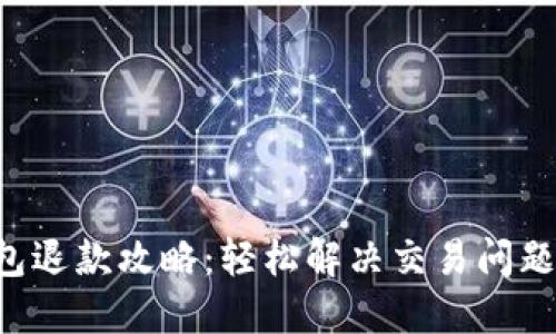 区块链支付钱包退款攻略：轻松解决交易问题，快速追回资金