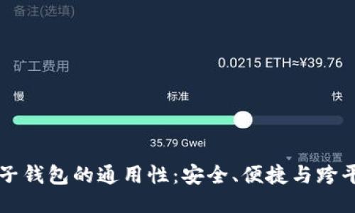 区块链电子钱包的通用性：安全、便捷与跨平台的未来