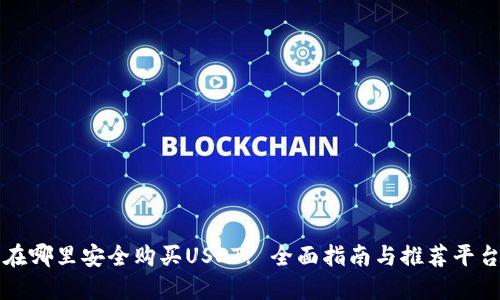 在哪里安全购买USDT? 全面指南与推荐平台