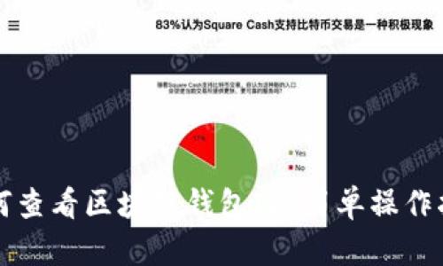 如何查看区块链钱包ID：简单操作指南