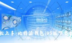 轻松上手：比特派钱包iOS版下载指南