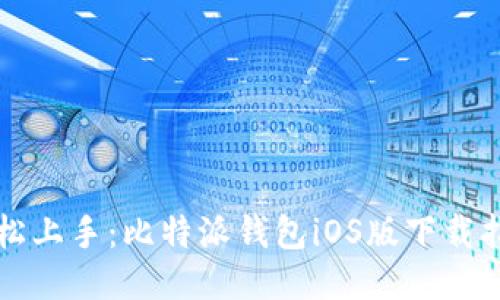 轻松上手：比特派钱包iOS版下载指南