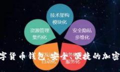 探索Sblock数字货币钱包：安全、便捷的加密资产