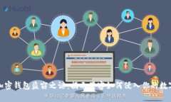 破解加密钱包盗窃之谜：揭示黑客如何侵入你的
