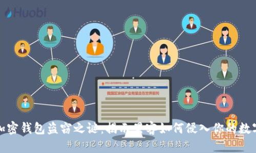 破解加密钱包盗窃之谜：揭示黑客如何侵入你的数字资产
