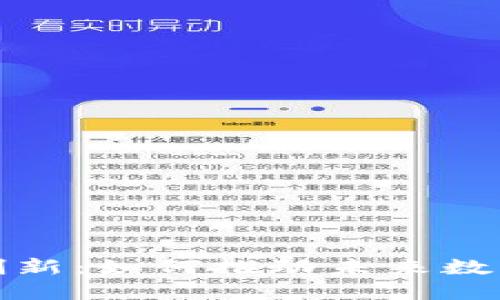 探索区块链技术创新：如何推动未来数字经济的快速发展