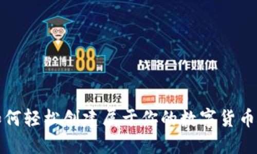 揭秘如何轻松创建属于你的数字货币硬钱包