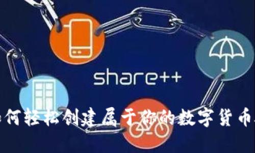 揭秘如何轻松创建属于你的数字货币硬钱包